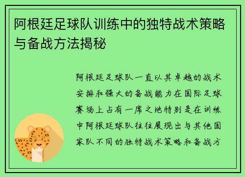 阿根廷足球队训练中的独特战术策略与备战方法揭秘