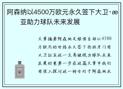 阿森纳以4500万欧元永久签下大卫·拉亚助力球队未来发展