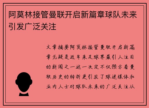 阿莫林接管曼联开启新篇章球队未来引发广泛关注