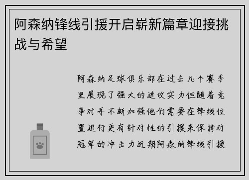 阿森纳锋线引援开启崭新篇章迎接挑战与希望