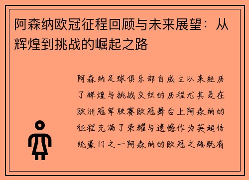 阿森纳欧冠征程回顾与未来展望：从辉煌到挑战的崛起之路