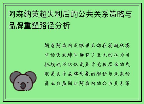 阿森纳英超失利后的公共关系策略与品牌重塑路径分析