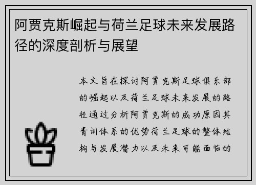 阿贾克斯崛起与荷兰足球未来发展路径的深度剖析与展望