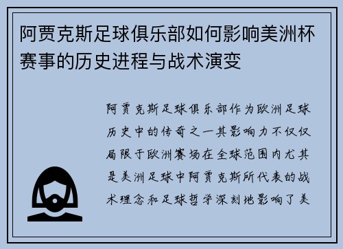 阿贾克斯足球俱乐部如何影响美洲杯赛事的历史进程与战术演变