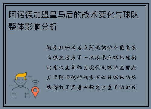 阿诺德加盟皇马后的战术变化与球队整体影响分析