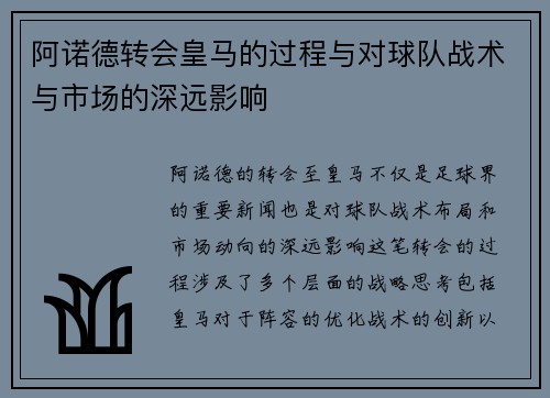 阿诺德转会皇马的过程与对球队战术与市场的深远影响