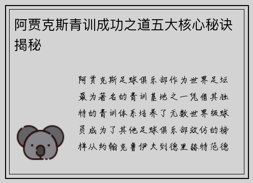 阿贾克斯青训成功之道五大核心秘诀揭秘
