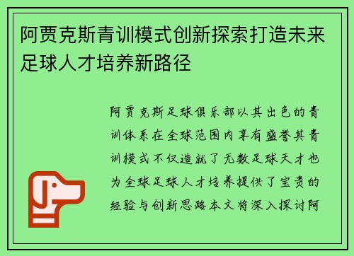 阿贾克斯青训模式创新探索打造未来足球人才培养新路径