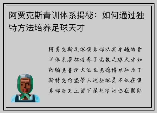 阿贾克斯青训体系揭秘：如何通过独特方法培养足球天才