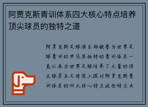 阿贾克斯青训体系四大核心特点培养顶尖球员的独特之道