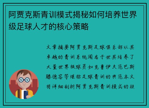 阿贾克斯青训模式揭秘如何培养世界级足球人才的核心策略