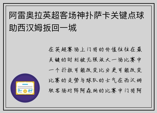 阿雷奥拉英超客场神扑萨卡关键点球助西汉姆扳回一城