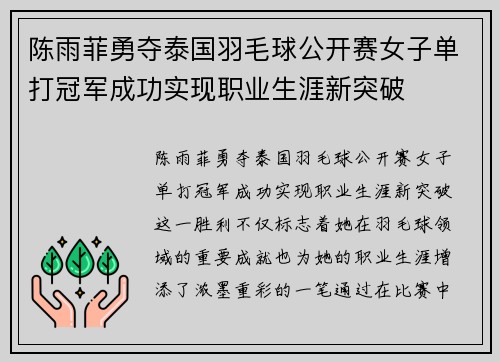陈雨菲勇夺泰国羽毛球公开赛女子单打冠军成功实现职业生涯新突破