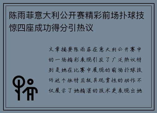 陈雨菲意大利公开赛精彩前场扑球技惊四座成功得分引热议