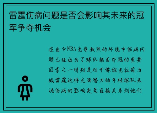 雷霆伤病问题是否会影响其未来的冠军争夺机会