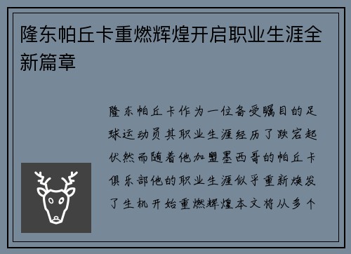 隆东帕丘卡重燃辉煌开启职业生涯全新篇章