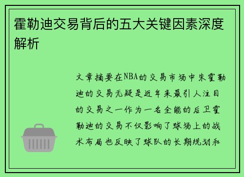霍勒迪交易背后的五大关键因素深度解析