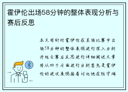 霍伊伦出场58分钟的整体表现分析与赛后反思