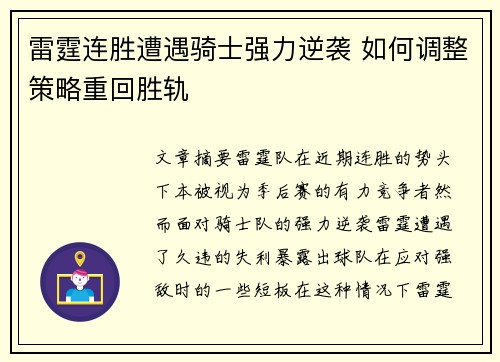 雷霆连胜遭遇骑士强力逆袭 如何调整策略重回胜轨