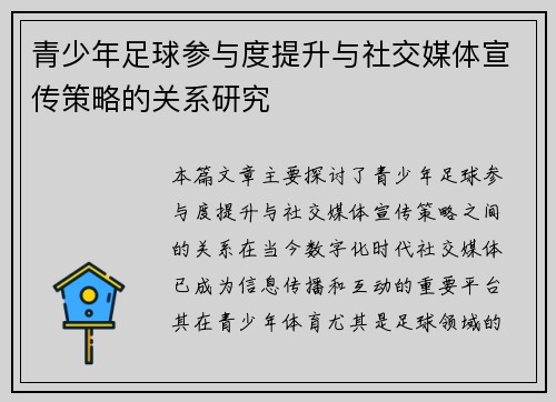 青少年足球参与度提升与社交媒体宣传策略的关系研究