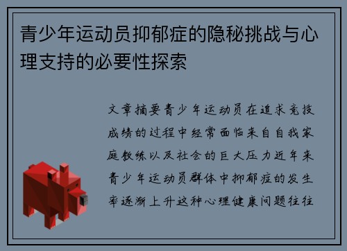 青少年运动员抑郁症的隐秘挑战与心理支持的必要性探索