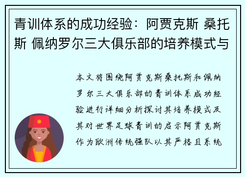 青训体系的成功经验：阿贾克斯 桑托斯 佩纳罗尔三大俱乐部的培养模式与启示