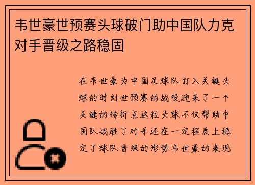 韦世豪世预赛头球破门助中国队力克对手晋级之路稳固