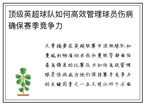 顶级英超球队如何高效管理球员伤病确保赛季竞争力