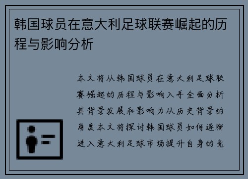 韩国球员在意大利足球联赛崛起的历程与影响分析