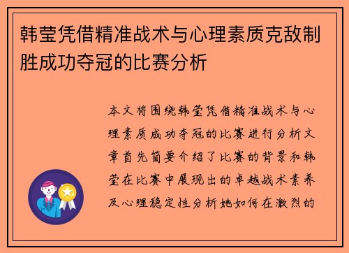 韩莹凭借精准战术与心理素质克敌制胜成功夺冠的比赛分析