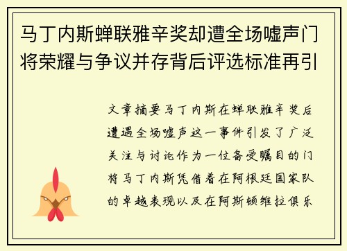 马丁内斯蝉联雅辛奖却遭全场嘘声门将荣耀与争议并存背后评选标准再引热议