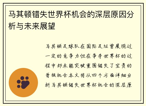 马其顿错失世界杯机会的深层原因分析与未来展望