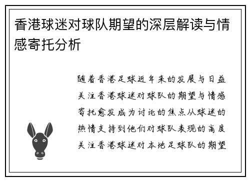 香港球迷对球队期望的深层解读与情感寄托分析