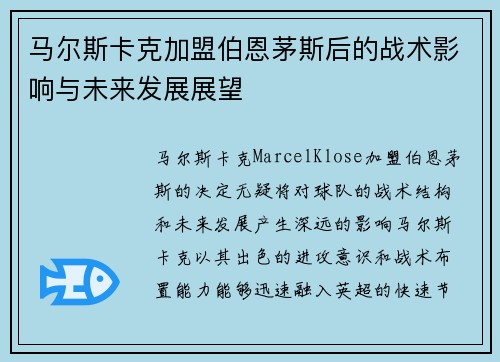 马尔斯卡克加盟伯恩茅斯后的战术影响与未来发展展望