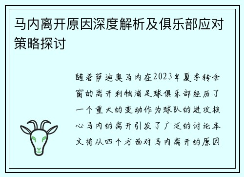 马内离开原因深度解析及俱乐部应对策略探讨