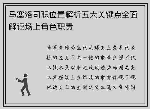 马塞洛司职位置解析五大关键点全面解读场上角色职责