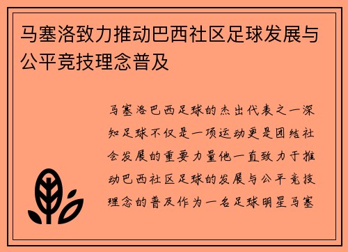 马塞洛致力推动巴西社区足球发展与公平竞技理念普及