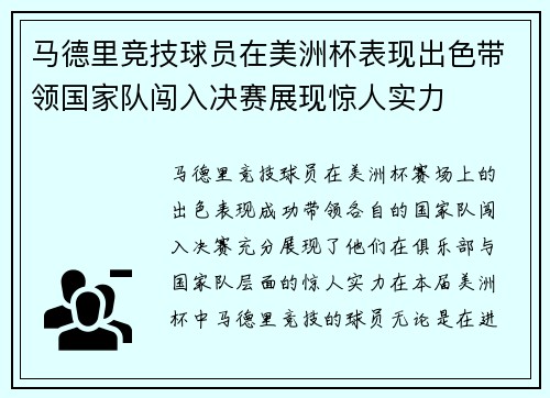 马德里竞技球员在美洲杯表现出色带领国家队闯入决赛展现惊人实力