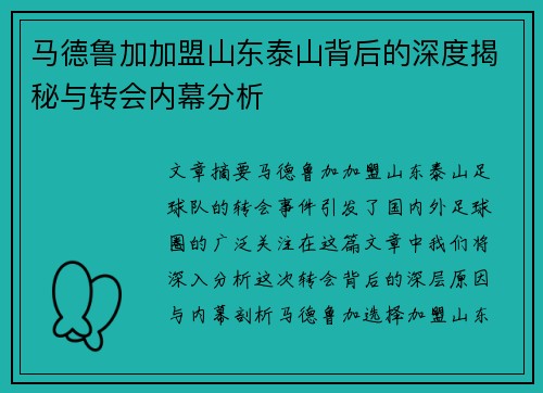 马德鲁加加盟山东泰山背后的深度揭秘与转会内幕分析