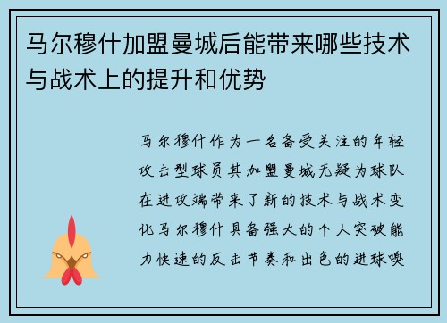 马尔穆什加盟曼城后能带来哪些技术与战术上的提升和优势