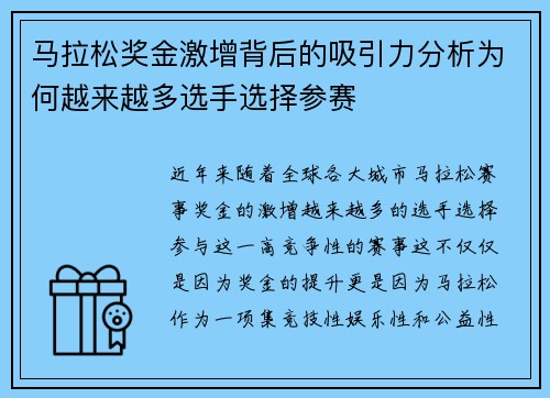 马拉松奖金激增背后的吸引力分析为何越来越多选手选择参赛