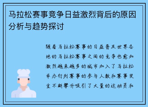 马拉松赛事竞争日益激烈背后的原因分析与趋势探讨