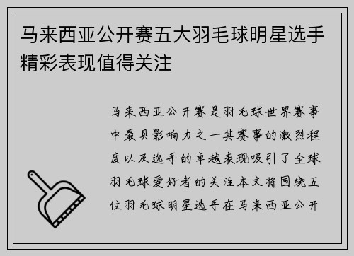 马来西亚公开赛五大羽毛球明星选手精彩表现值得关注