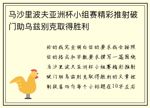 马沙里波夫亚洲杯小组赛精彩推射破门助乌兹别克取得胜利