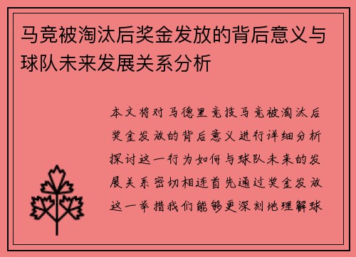 马竞被淘汰后奖金发放的背后意义与球队未来发展关系分析