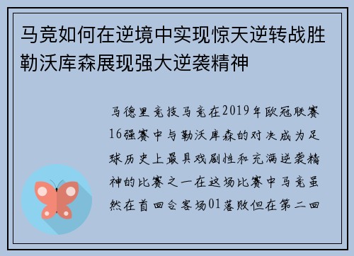 马竞如何在逆境中实现惊天逆转战胜勒沃库森展现强大逆袭精神