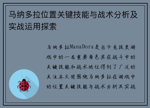马纳多拉位置关键技能与战术分析及实战运用探索