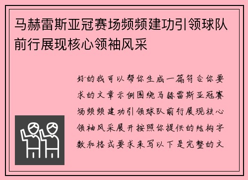马赫雷斯亚冠赛场频频建功引领球队前行展现核心领袖风采