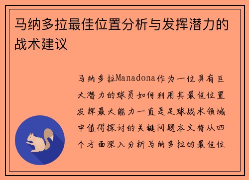 马纳多拉最佳位置分析与发挥潜力的战术建议