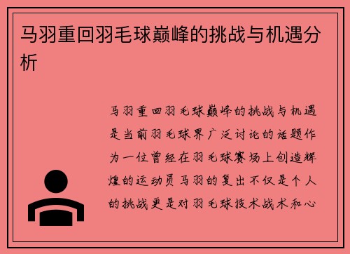 马羽重回羽毛球巅峰的挑战与机遇分析